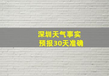 深圳天气事实预报30天准确