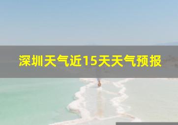 深圳天气近15天天气预报