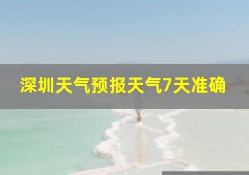 深圳天气预报天气7天准确