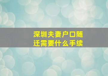 深圳夫妻户口随迁需要什么手续