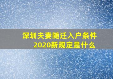 深圳夫妻随迁入户条件2020新规定是什么