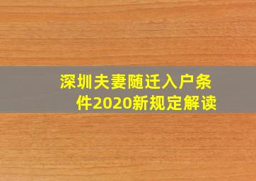 深圳夫妻随迁入户条件2020新规定解读