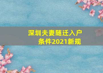 深圳夫妻随迁入户条件2021新规