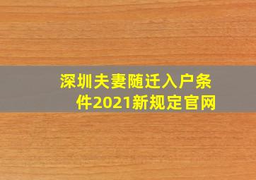 深圳夫妻随迁入户条件2021新规定官网