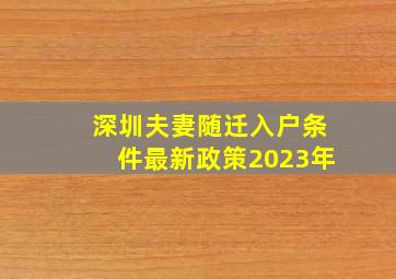 深圳夫妻随迁入户条件最新政策2023年