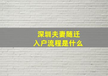 深圳夫妻随迁入户流程是什么