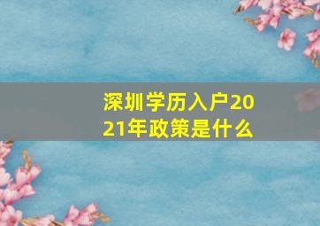 深圳学历入户2021年政策是什么