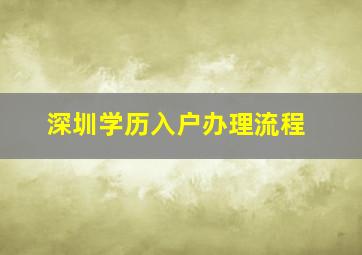 深圳学历入户办理流程