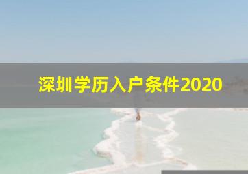 深圳学历入户条件2020