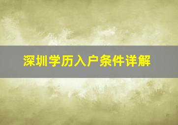 深圳学历入户条件详解