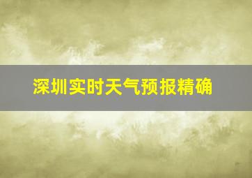 深圳实时天气预报精确