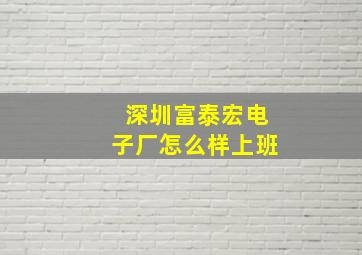 深圳富泰宏电子厂怎么样上班