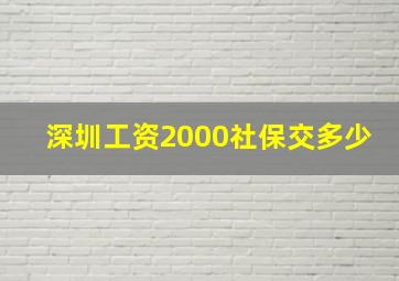 深圳工资2000社保交多少