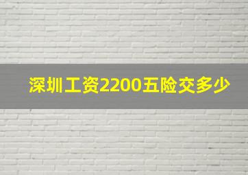 深圳工资2200五险交多少