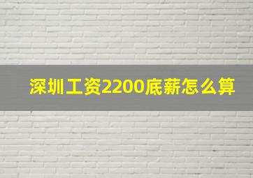 深圳工资2200底薪怎么算