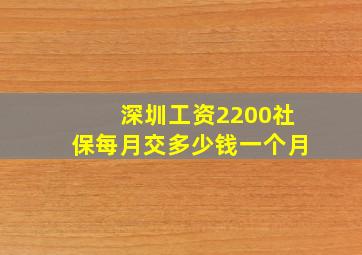 深圳工资2200社保每月交多少钱一个月