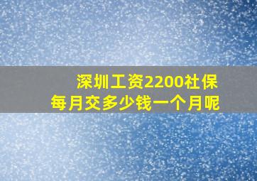 深圳工资2200社保每月交多少钱一个月呢