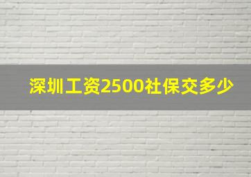 深圳工资2500社保交多少