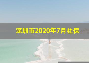 深圳市2020年7月社保