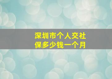 深圳市个人交社保多少钱一个月