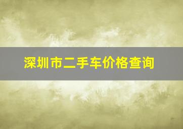 深圳市二手车价格查询