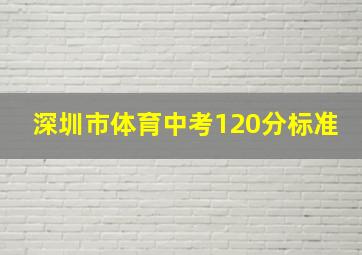 深圳市体育中考120分标准