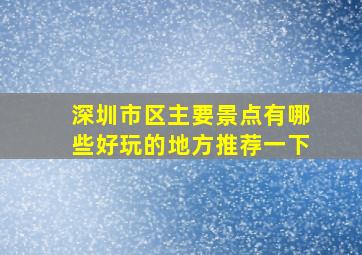 深圳市区主要景点有哪些好玩的地方推荐一下