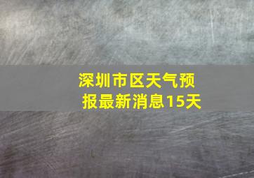 深圳市区天气预报最新消息15天