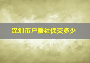 深圳市户籍社保交多少