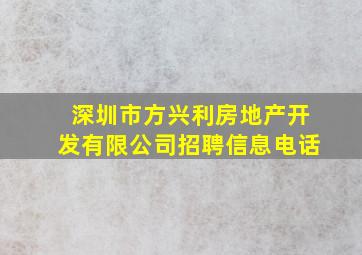 深圳市方兴利房地产开发有限公司招聘信息电话