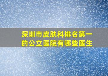 深圳市皮肤科排名第一的公立医院有哪些医生