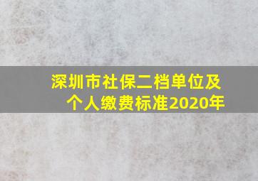 深圳市社保二档单位及个人缴费标准2020年