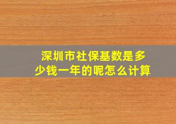 深圳市社保基数是多少钱一年的呢怎么计算