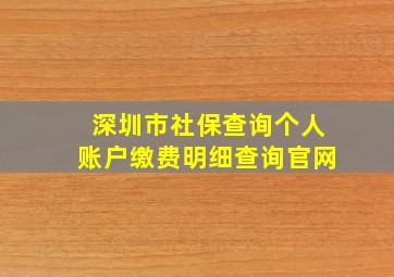 深圳市社保查询个人账户缴费明细查询官网