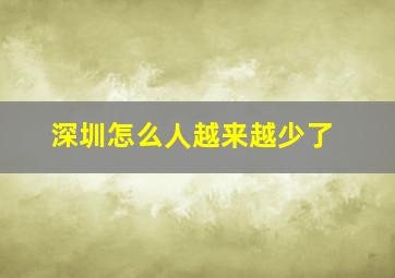 深圳怎么人越来越少了