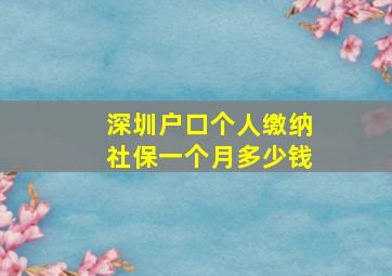 深圳户口个人缴纳社保一个月多少钱