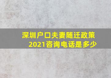 深圳户口夫妻随迁政策2021咨询电话是多少