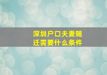 深圳户口夫妻随迁需要什么条件