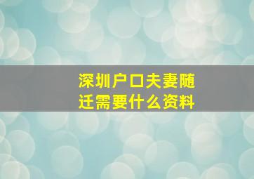 深圳户口夫妻随迁需要什么资料