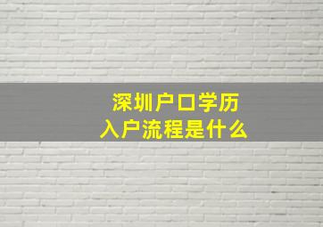 深圳户口学历入户流程是什么