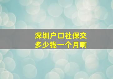 深圳户口社保交多少钱一个月啊