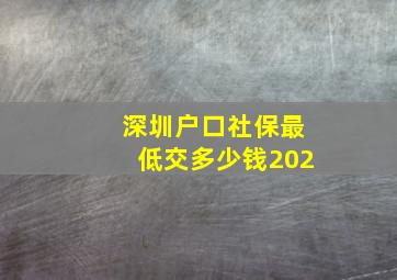 深圳户口社保最低交多少钱202