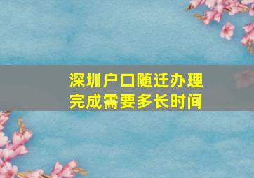 深圳户口随迁办理完成需要多长时间