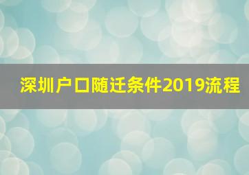 深圳户口随迁条件2019流程