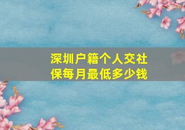 深圳户籍个人交社保每月最低多少钱