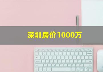 深圳房价1000万