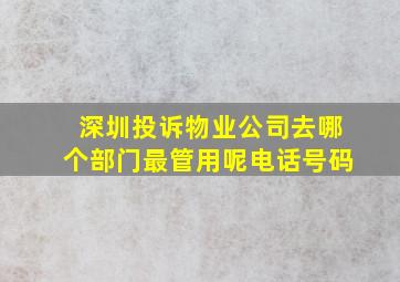 深圳投诉物业公司去哪个部门最管用呢电话号码