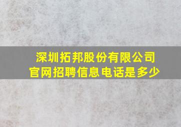 深圳拓邦股份有限公司官网招聘信息电话是多少