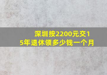 深圳按2200元交15年退休领多少钱一个月