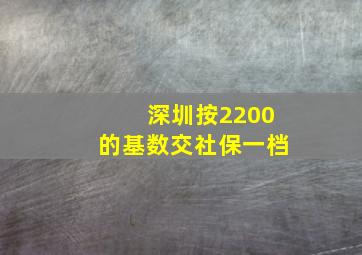 深圳按2200的基数交社保一档